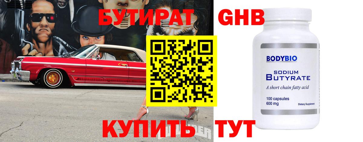 Бутират бутик Дедовск