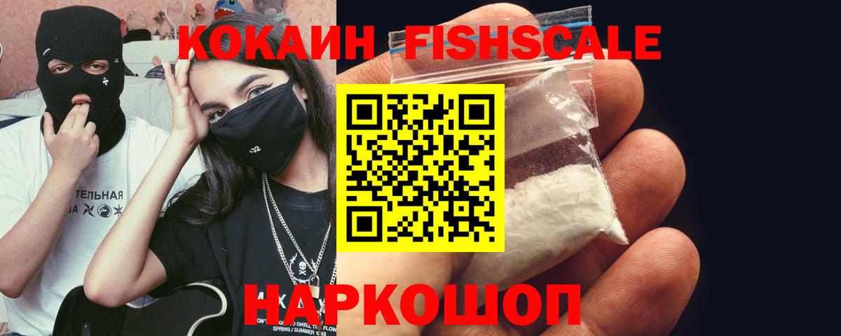 КОКАИН FishScale  Вход с VPN  Дедовск 